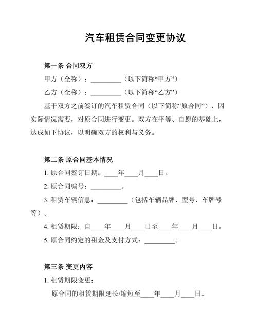 汽车租赁合同变更协议的法律要义详析（2024\
