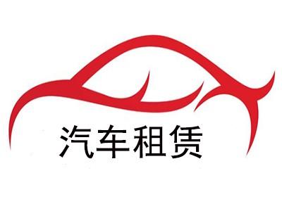 汽车租赁加盟全攻略 从市场调研到落地运营的实战指南